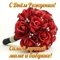 Открытка маме и бабушке на день рождения