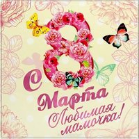 Открытка маме на 8 марта