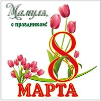 Открытка маме на 8