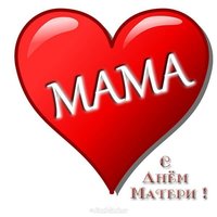 Открытка маме на день матери