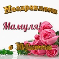 Открытка маме на юбилей