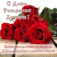 Открытка маме с днем рождения дочери