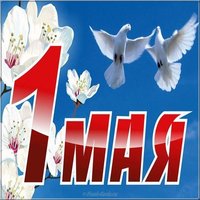Открытка май