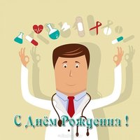 Открытка медику на день рождения