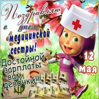 Открытка медсестры прикольная