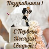 Открытка месяц свадьбы