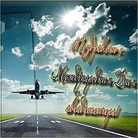 Открытка международный день авиадиспетчера