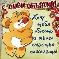 Открытка международный день объятий