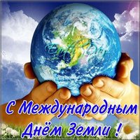 Открытка международный день земли