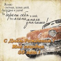 Открытка мне сегодня 30 лет