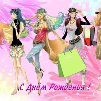Открытка моднице с днем рождения