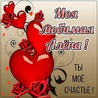 Открытка моя любимая Алена