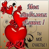 Открытка моя любимая Алина