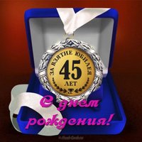 Открытка мужчине 45 лет