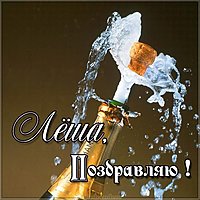 Открытка мужчине Лёше