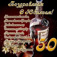 Открытка мужчине на 50 летний юбилей