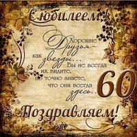 Открытка мужчине на 60 летний юбилей