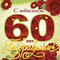 Открытка мужчине с 60 летием от коллег