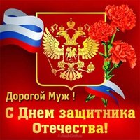 Открытка мужу к 23 февраля