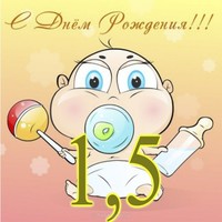 Открытка на 1,5 года