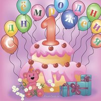 Открытка на 1 год девочке