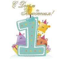 Открытка на 1 год мальчику