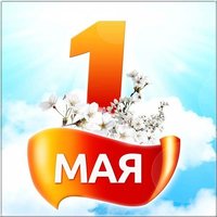 Открытка на 1 мая