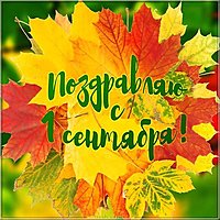 Открытка на 1 сентября