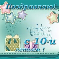 Открытка на 10 лет девочке