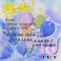Открытка на 10 лет мальчику