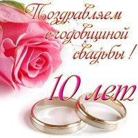 Открытка на 10 лет свадьбы