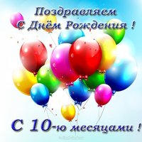 Открытка на 10 месяцев девочке
