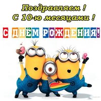 Открытка на 10 месяцев малышу