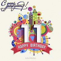 Открытка на 11 лет мальчику