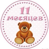 Открытка на 11 месяцев