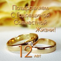 Открытка на 12 лет совместной жизни