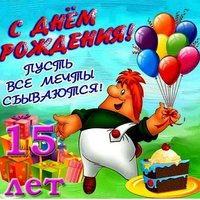 Открытка на 15 лет