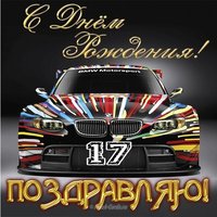 Открытка на 17 лет парню