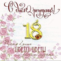 Открытка на 18 лет девушке