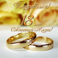 Открытка на 18 лет совместной жизни