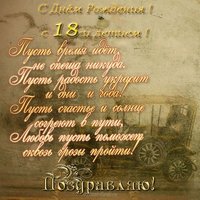 Открытка на 18 летие парню