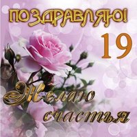 Открытка на 19 лет