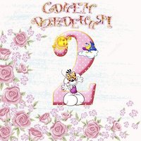 Открытка на 2 года девочке