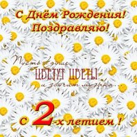 Открытка на 2 годика девочке фото