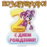 Открытка на 2 годика