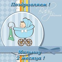 Открытка на 2 месяца мальчику
