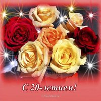 Открытка на 20 лет девушке