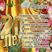 Открытка на 20 лет