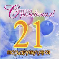 Открытка на 21 год