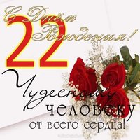 Открытка на 22-ух летие
